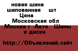 новая шина 195/65/15 шипованная   4шт     › Цена ­ 10 000 - Московская обл., Москва г. Авто » Шины и диски   